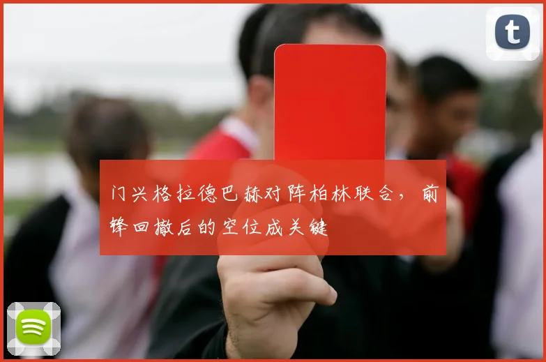 门兴格拉德巴赫对阵柏林联合,前锋回撤后的空位成关键