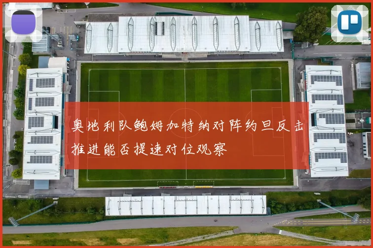 奥地利队鲍姆加特纳对阵约旦反击推进能否提速对位观察
