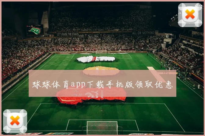球球体育app下载手机版领取优惠