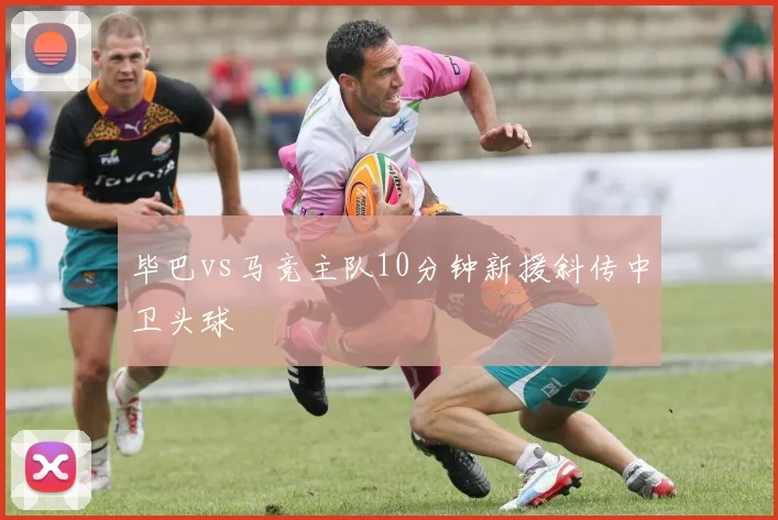 毕巴vs马竞主队10分钟新援斜传中卫头球