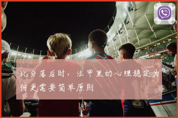 比分落后时,法甲里的心理稳定为何更需要简单原则