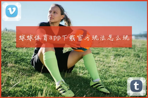 球球体育app下载官方玩法怎么玩