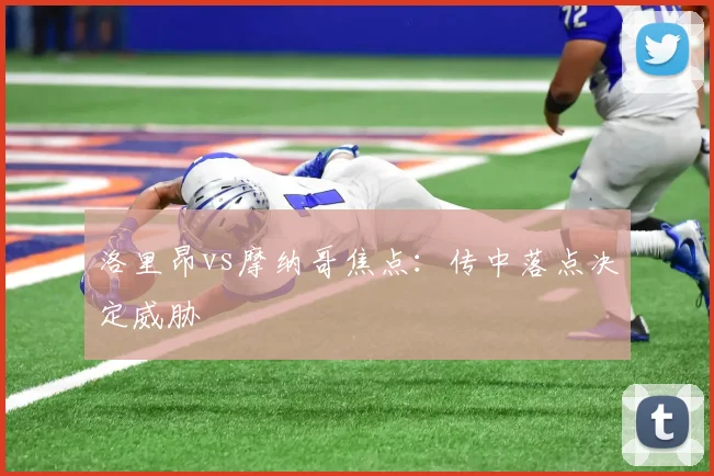 洛里昂vs摩纳哥焦点:传中落点决定威胁