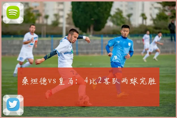 桑坦德vs皇马：4比2客队两球完胜