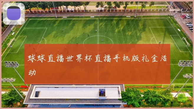 球球直播世界杯直播手机版礼金活动
