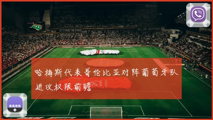 哈梅斯代表哥伦比亚对阵葡萄牙队进攻权限前瞻