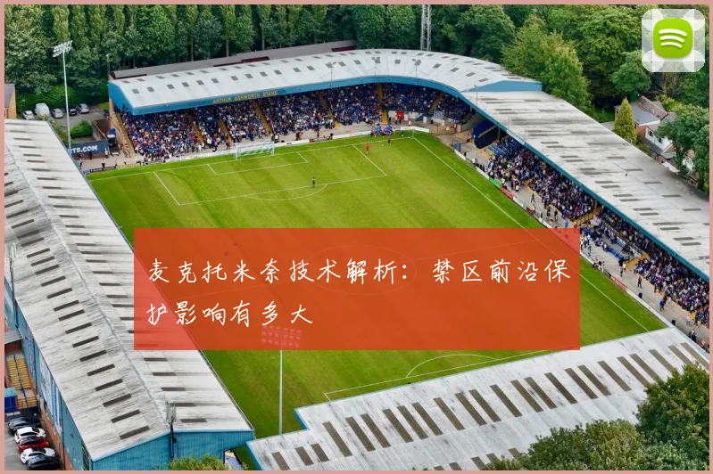 麦克托米奈技术解析：禁区前沿保护影响有多大