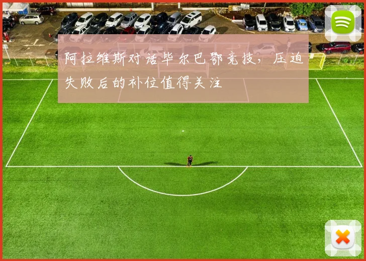阿拉维斯对话毕尔巴鄂竞技，压迫失败后的补位值得关注