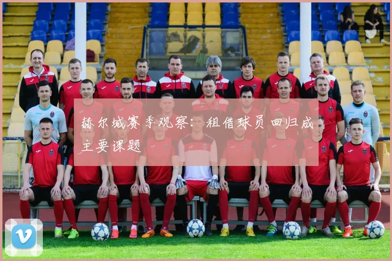 赫尔城赛季观察：租借球员回归成主要课题