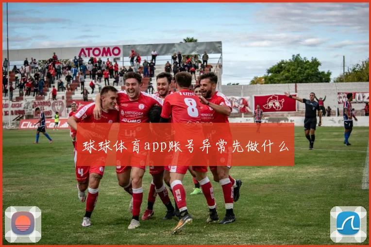球球体育app账号异常先做什么