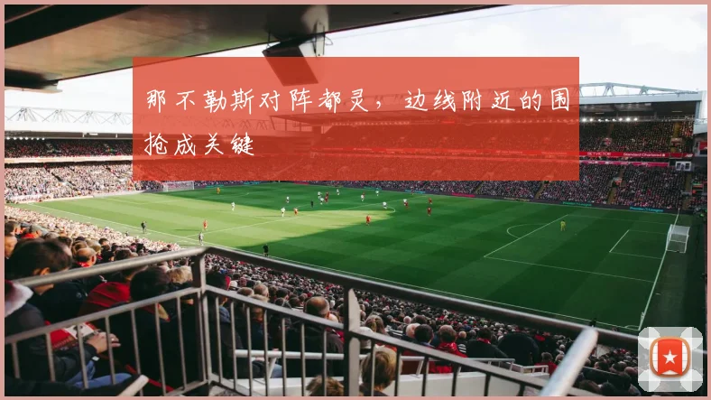那不勒斯对阵都灵，边线附近的围抢成关键