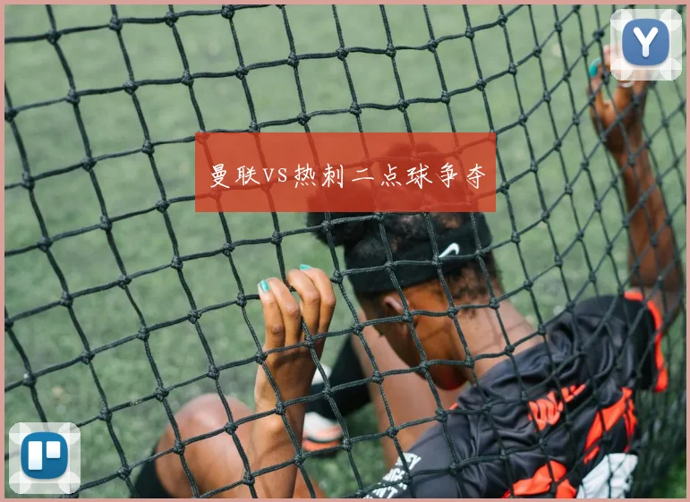 曼联vs热刺二点球争夺