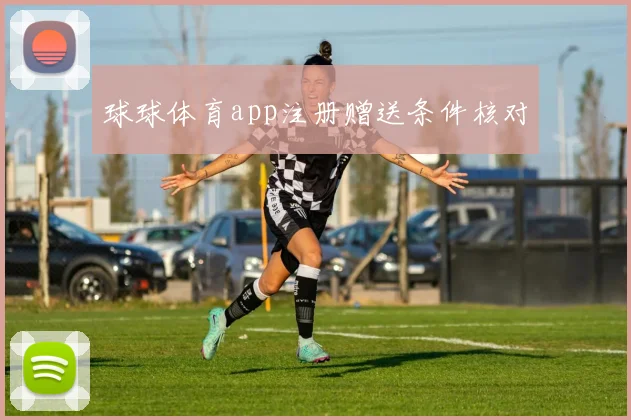 球球体育app注册赠送条件核对
