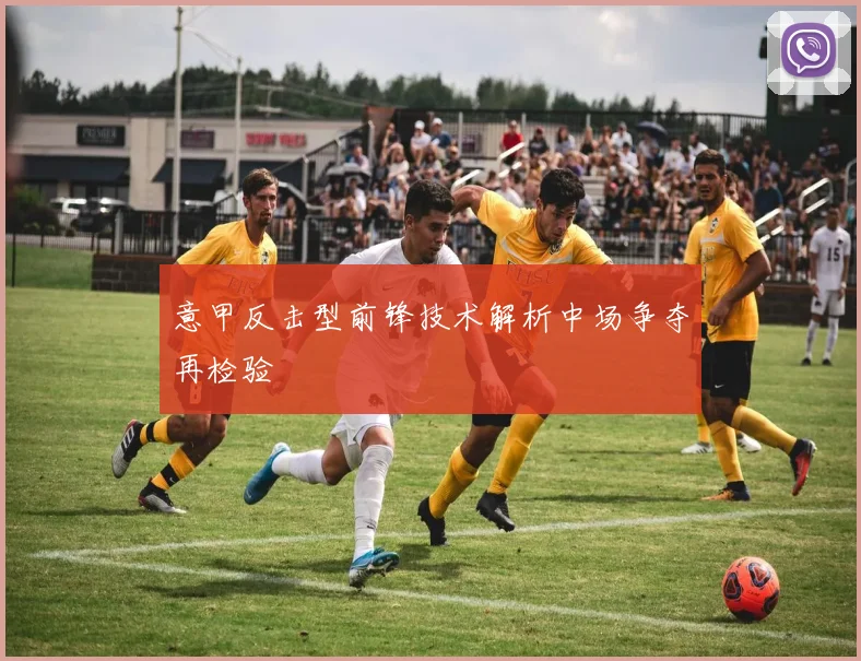 意甲反击型前锋技术解析中场争夺再检验