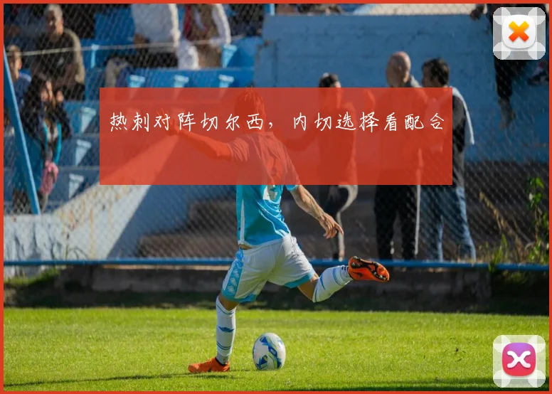 热刺对阵切尔西,内切选择看配合